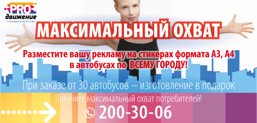 Акция на рекламу внутри автобусов в формате Стикеры А3 и А4 Акция на рекламу внутри автобусов в формате Стикеры А3 и А4